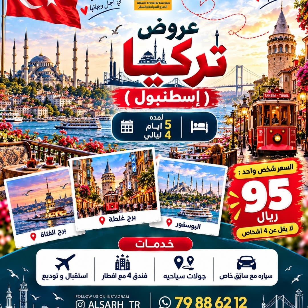 عروض تركيا – إسطنبول | 5 أيام و4 ليالي