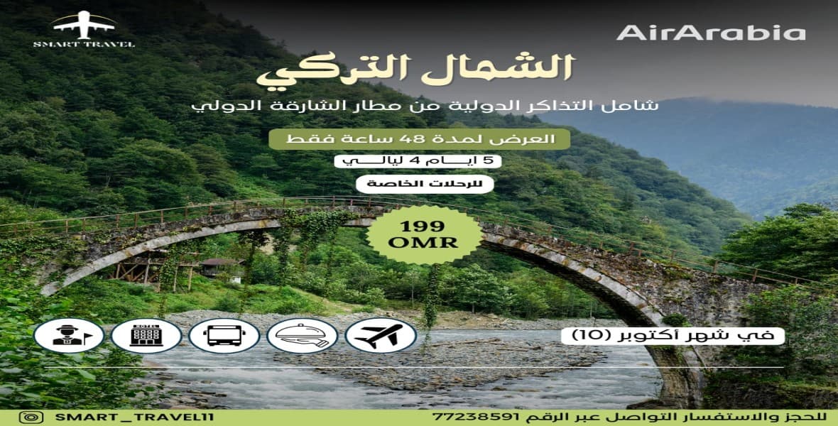 رحلات خاصة - الشمال التركي
