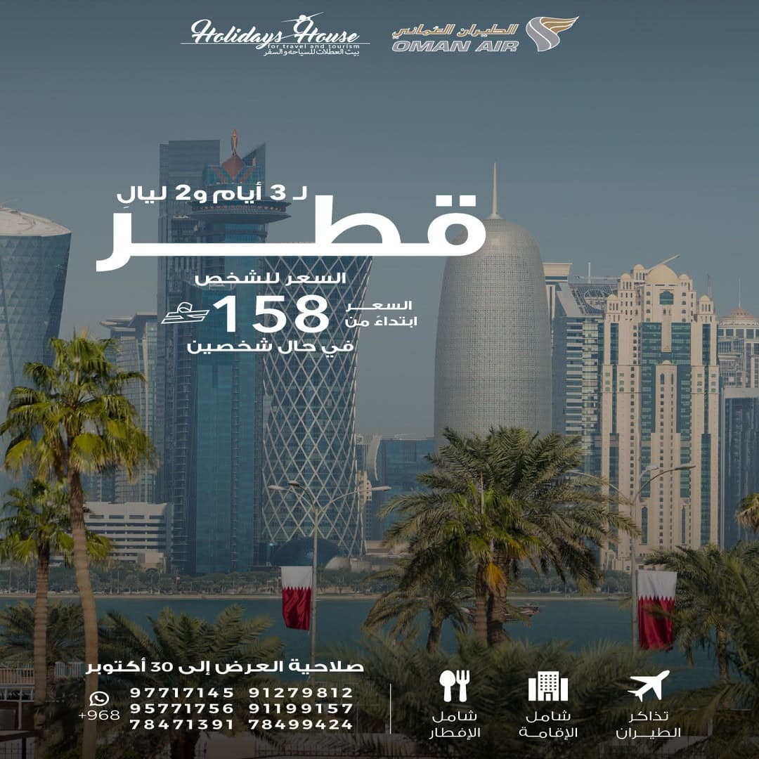 عرض قطر مع الطيران العُماني – 3 أيام وليلتان