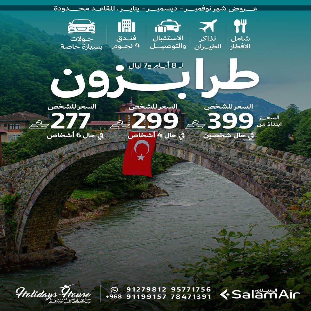 عرض طرابزون – 8 أيام و7 ليالٍ