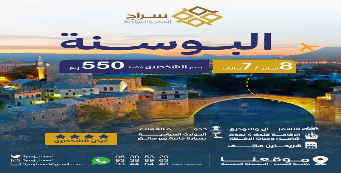 البوسنه