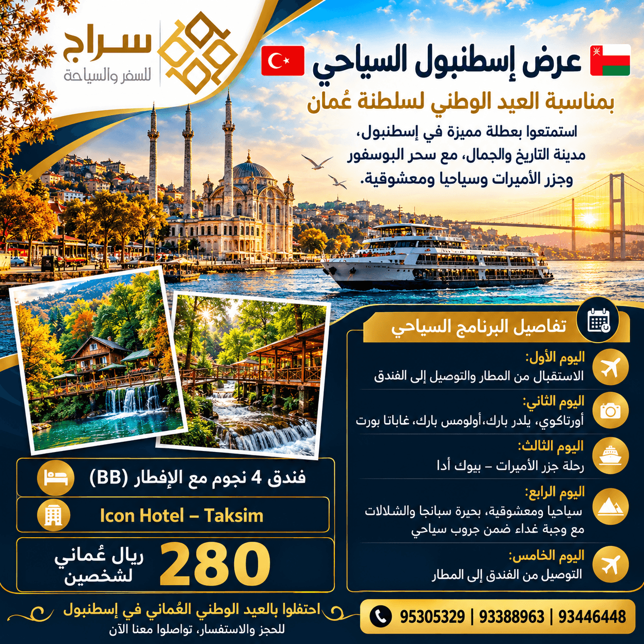 عرض إسطنبول السياحي بمناسبة العيد الوطني العُماني