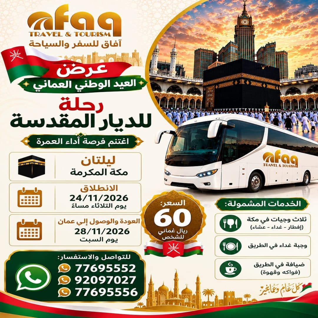 رحلة الديار المقدسة – عرض العيد الوطني العُماني