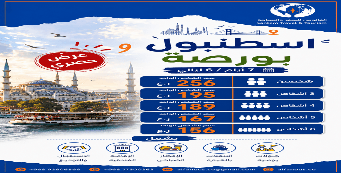 باقة اسطنبول و بورصة