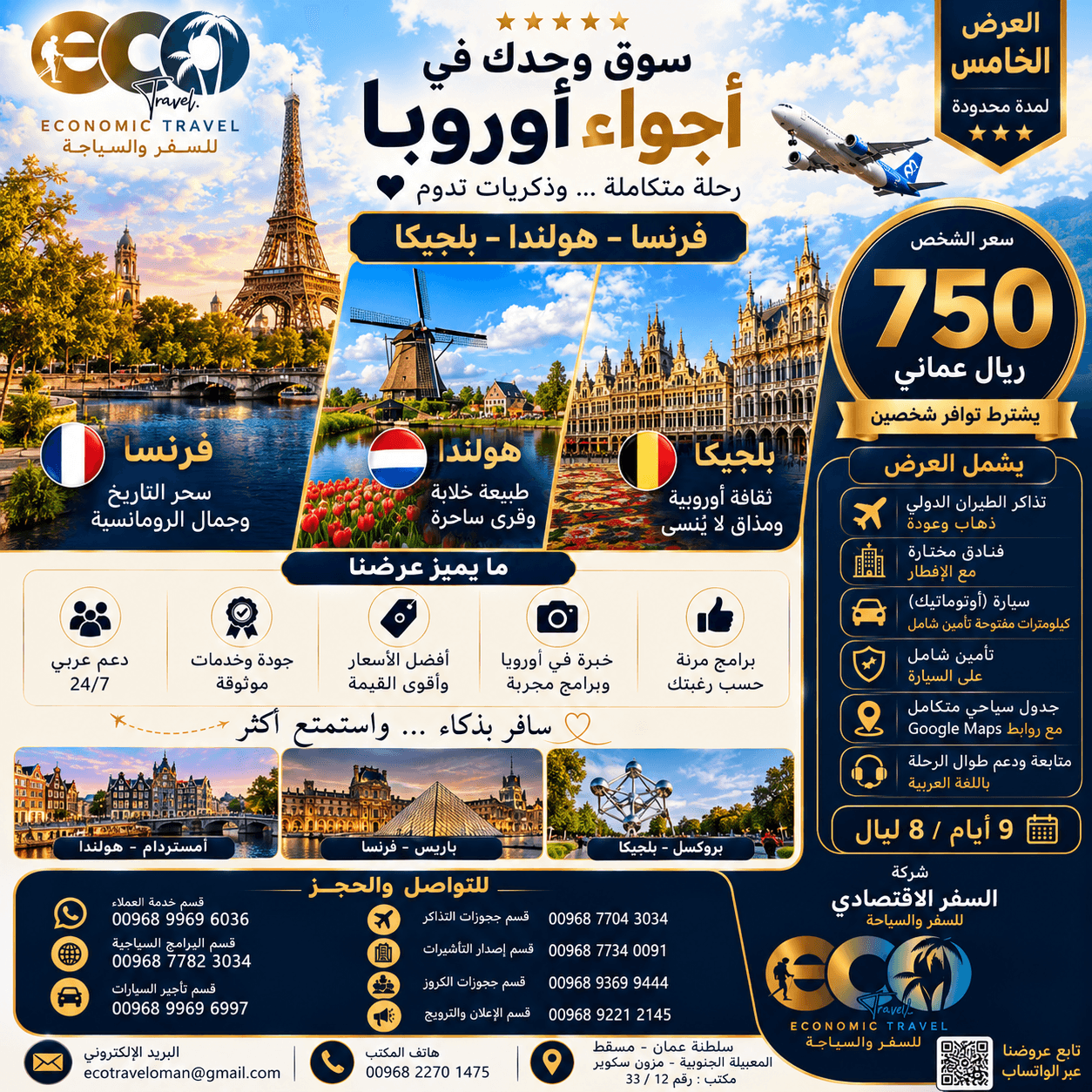 أجواء أوروبا – فرنسا، هولندا، بلجيكا