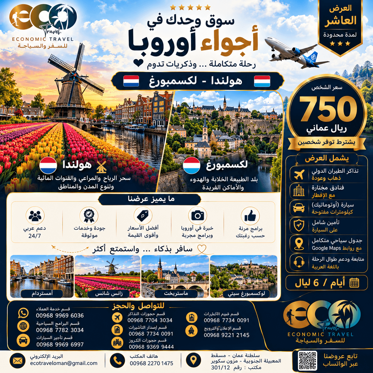 أجواء أوروبا – هولندا ولوكسمبورغ