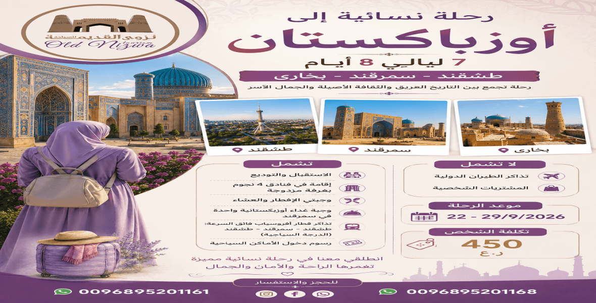 رحلة نسائية لاوزباكستان