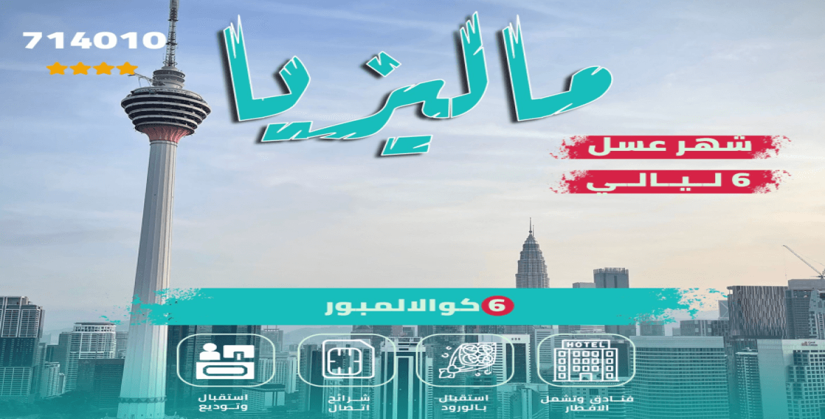 ماليزيا - شهر العسل
