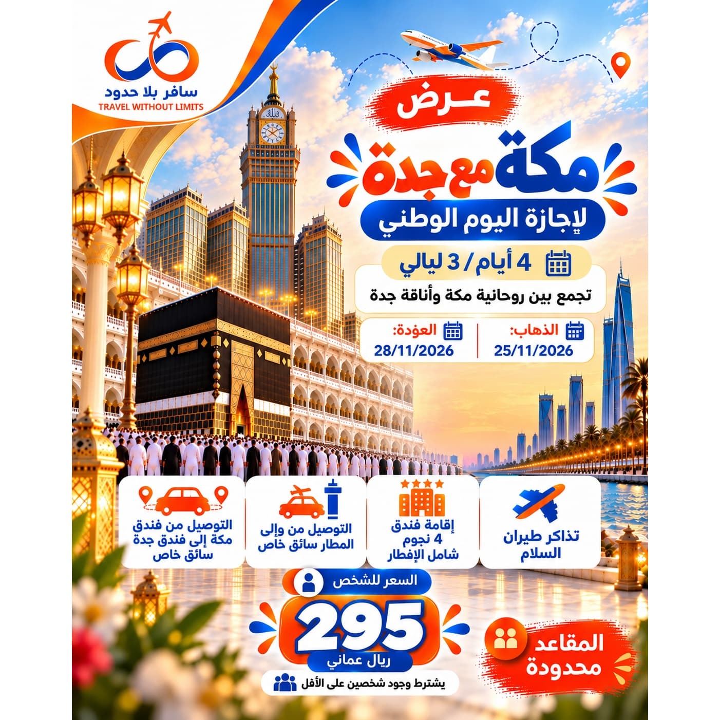 عرض مكة مع جدة لإجازة اليوم الوطني