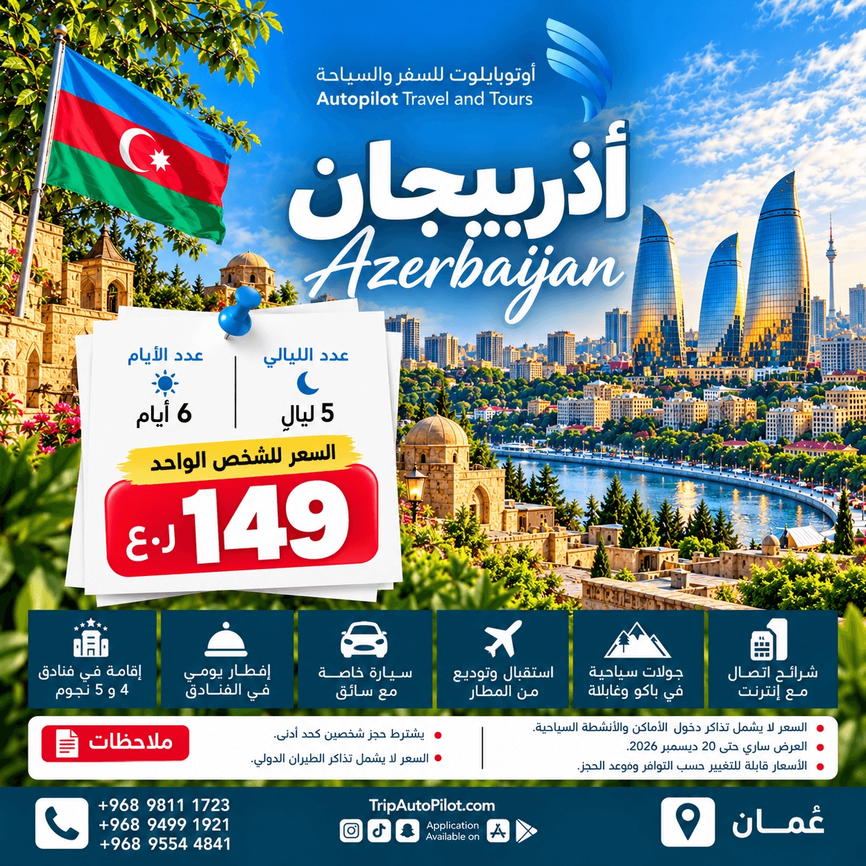 باقة سفر الى اذربيجان