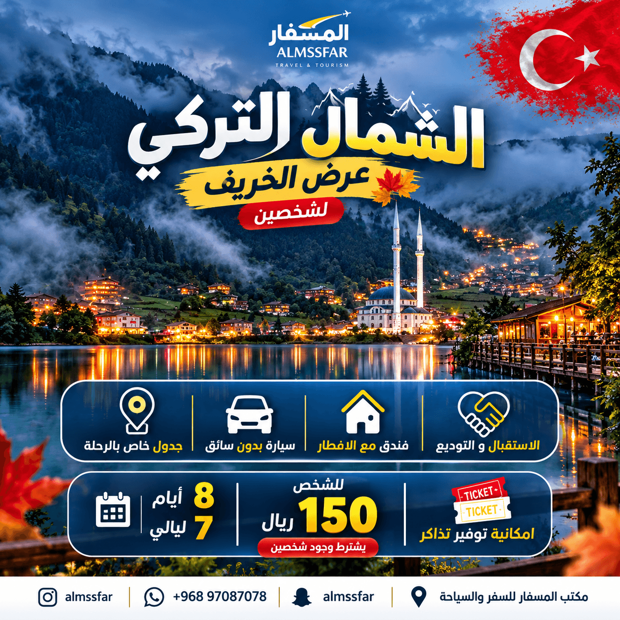 عرض الخريف الشمال التركي