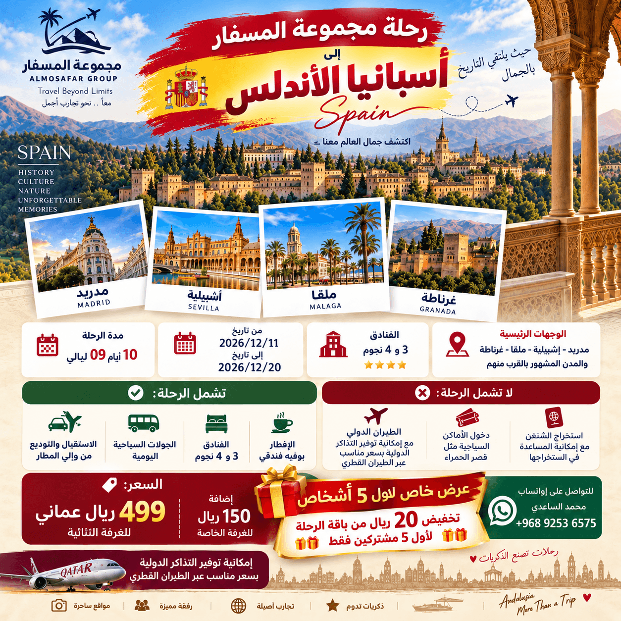 رحلة المسفار الجماعية الى اسبانيا