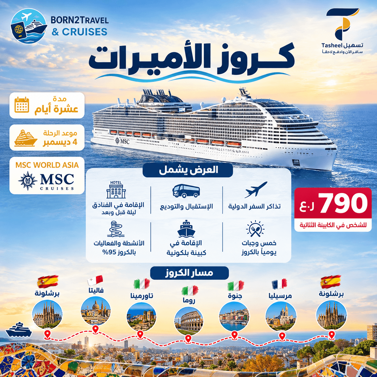 كروز الأميرات – MSC World Asia