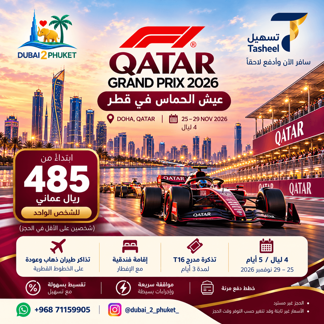 🏎️ ️ عِش حماس الفورمولا 1 في قطر!🇶🇦
