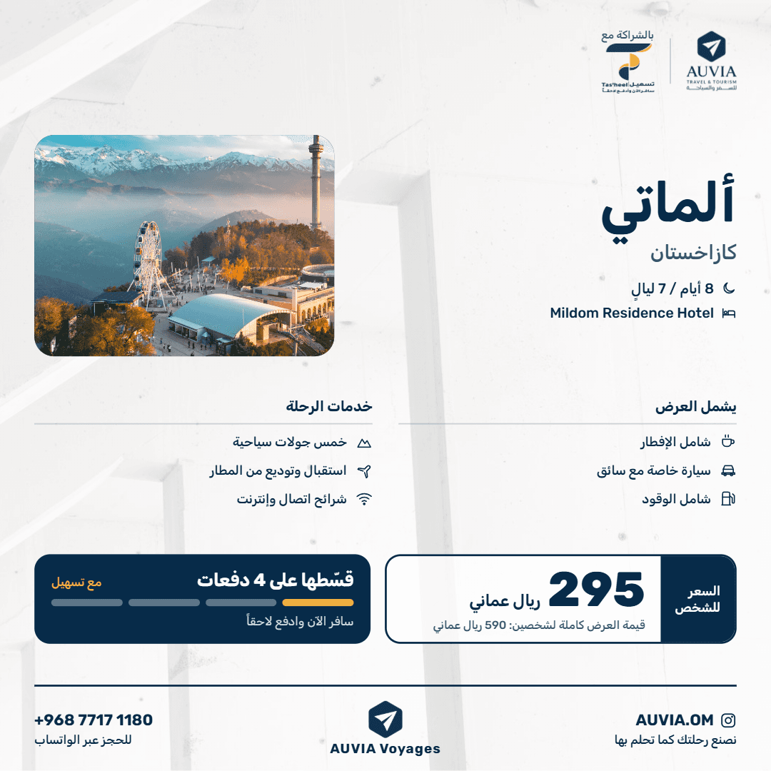 ألماتي – كازاخستان | 8 أيام / 7 ليالٍ