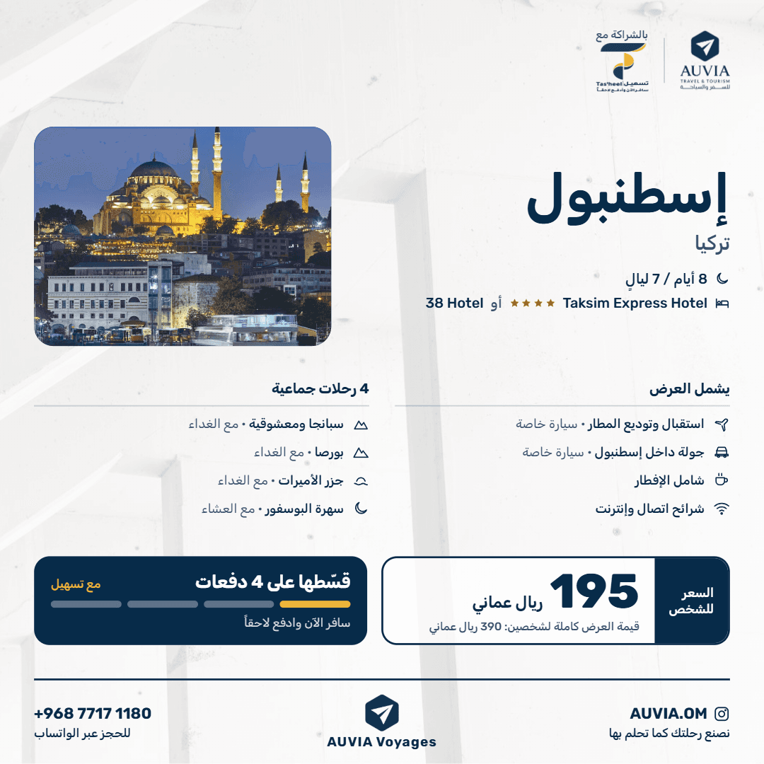 إسطنبول – تركيا | 8 أيام / 7 ليالٍ