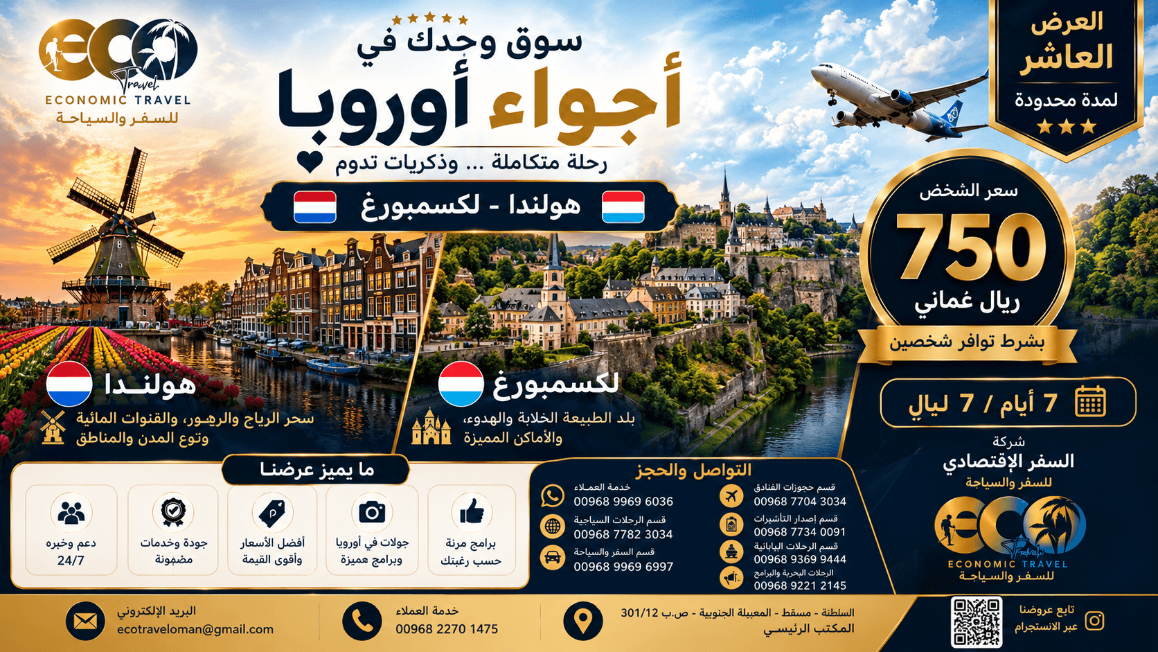 أجواء أوروبا الساحرة – هولندا ولوكسمبورغ | 7 أيام