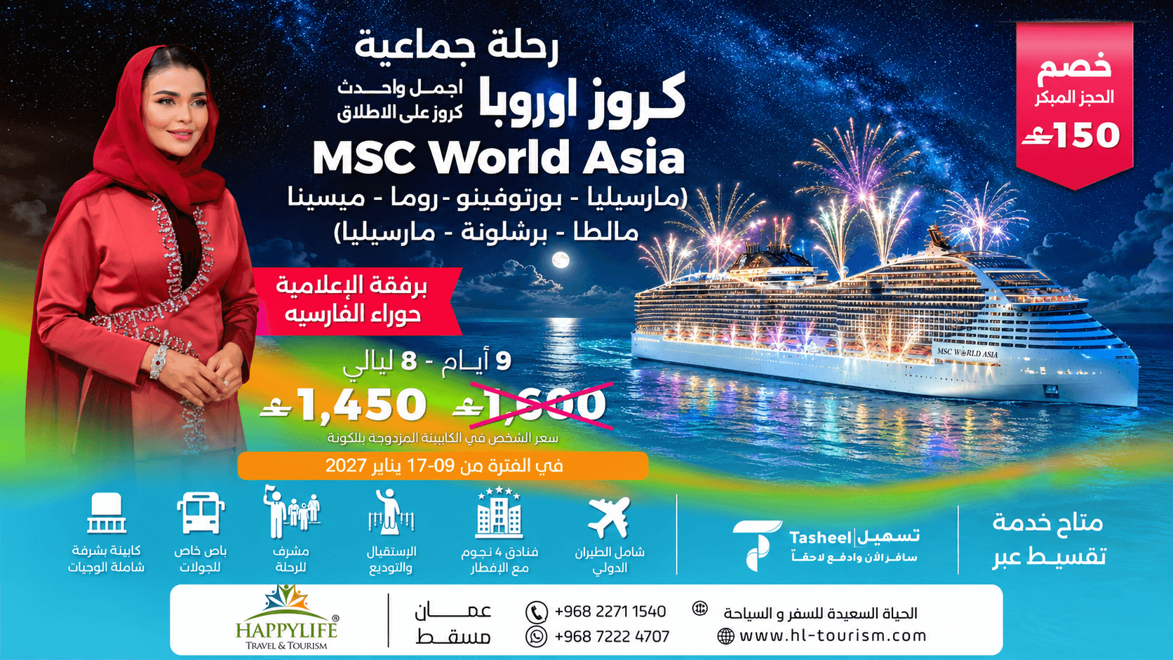رحلة جماعية على متن MSC World Asia