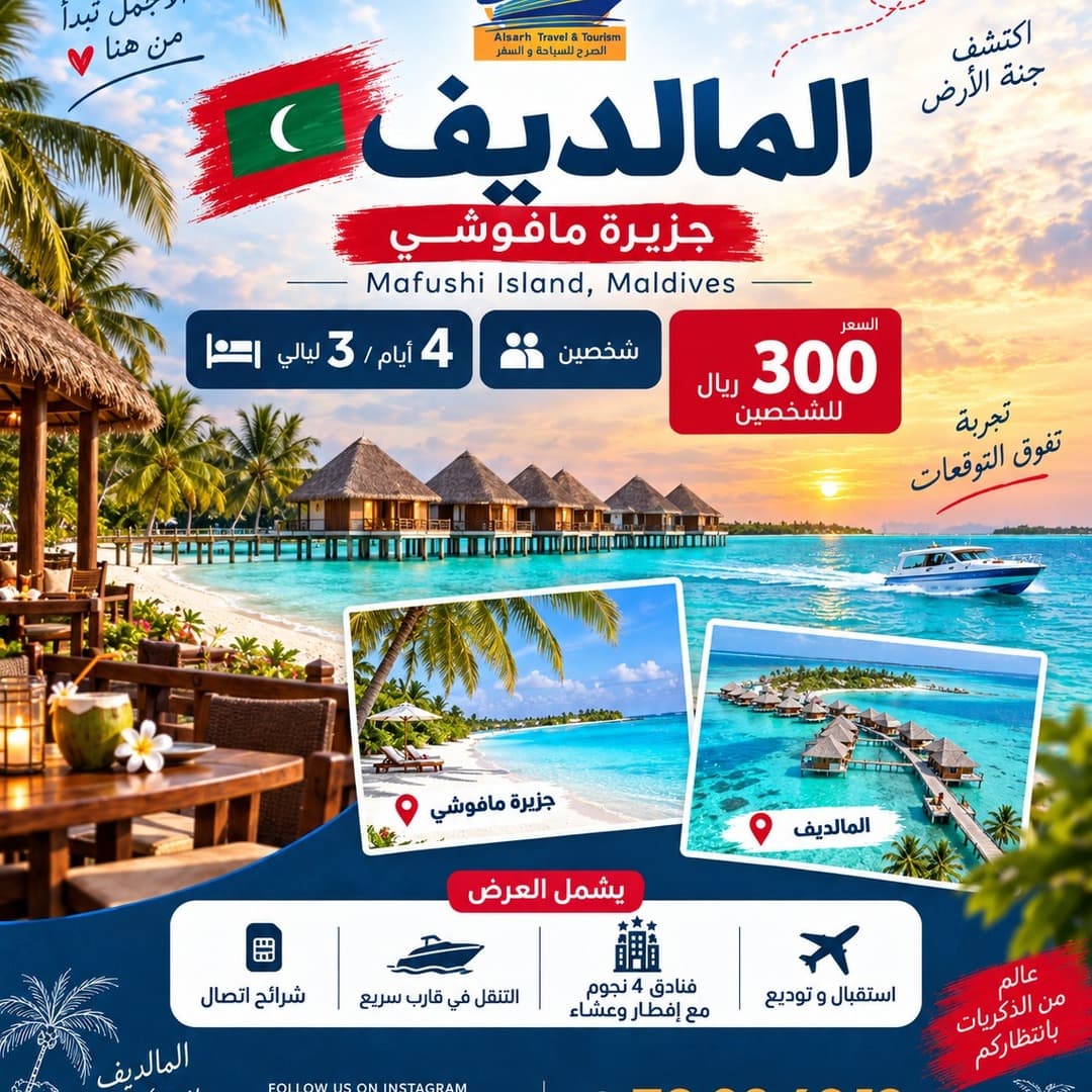 جزر المالديف – جزيرة مافوشي | 4 أيام و3 ليالي