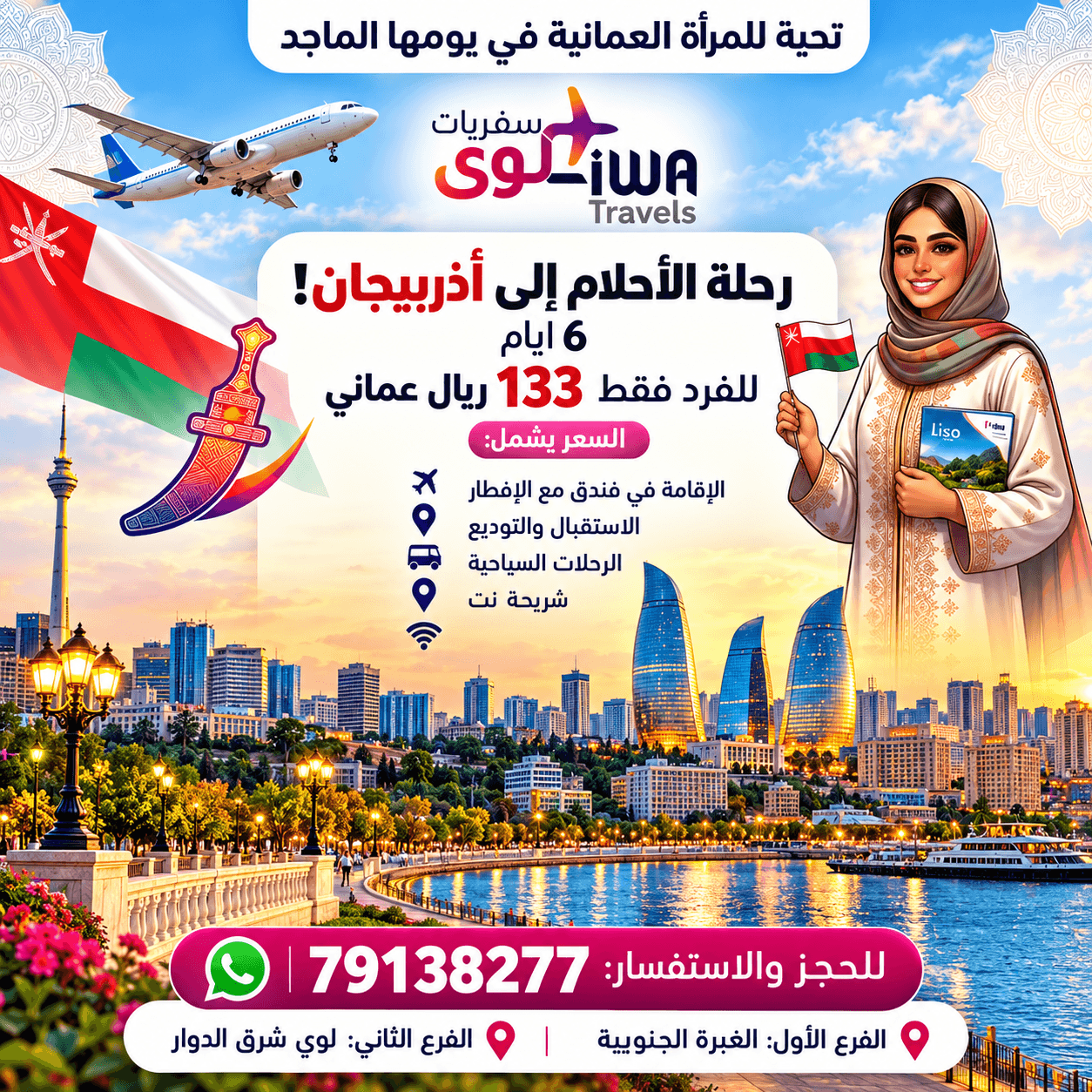 رحلة الأحلام إلى أذربيجان