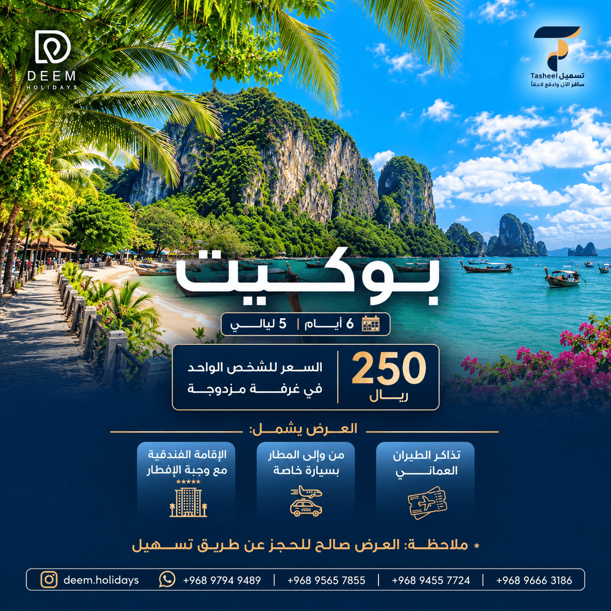 بوكيت – 6 أيام / 5 ليالي