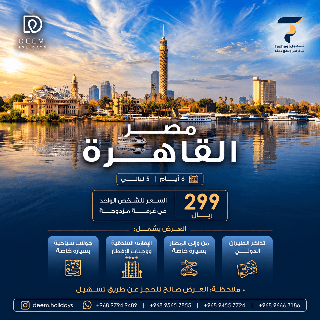 مصر – القاهرة 6 أيام / 5 ليالي
