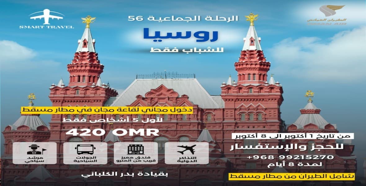 الرحلة الجماعية 56 - روسيا