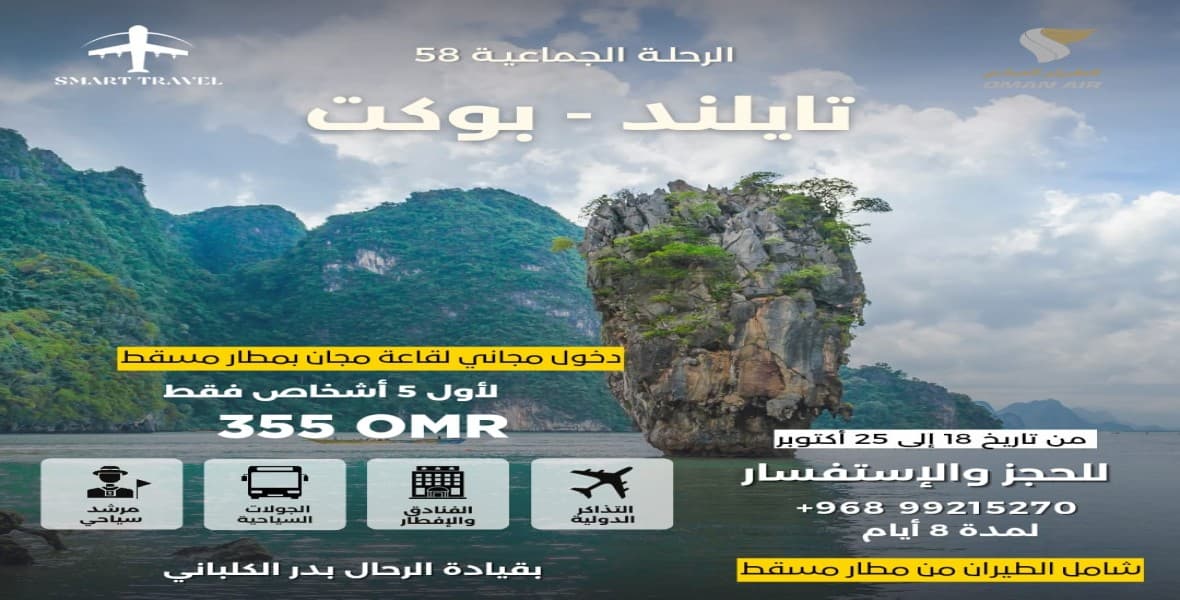 الرحلة الجماعية 58 - بوكت