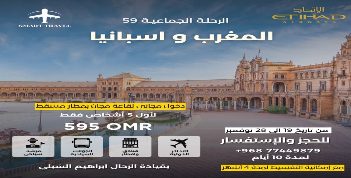 الرحلة الجماعية 59 - اسبانيا والمغرب