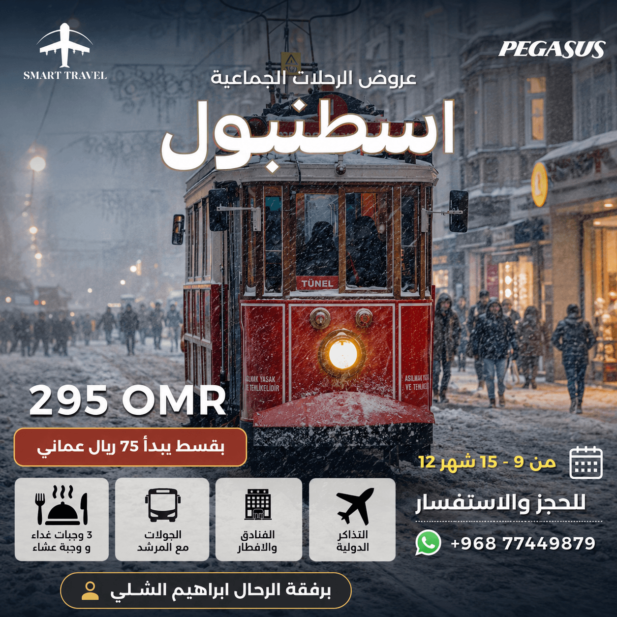 رحلة جماعية - اسطنبول