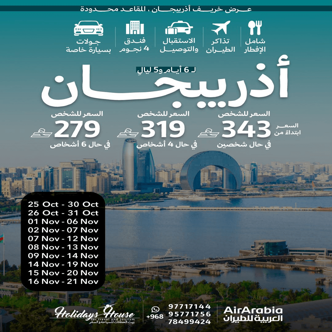 عرض خريف أذربيجان – 6 أيام و5 ليالٍ