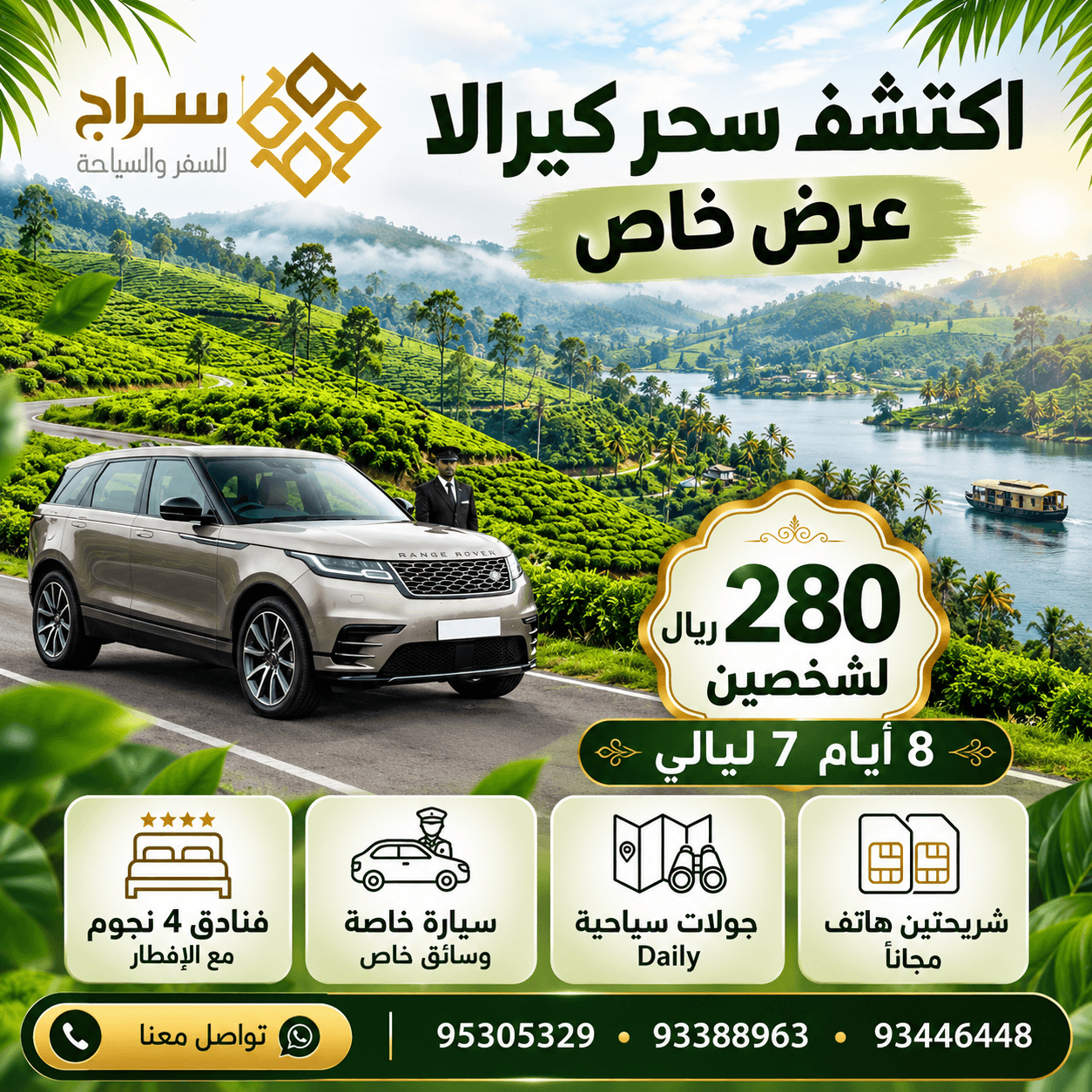اكتشف سحر كيرالا – عرض خاص