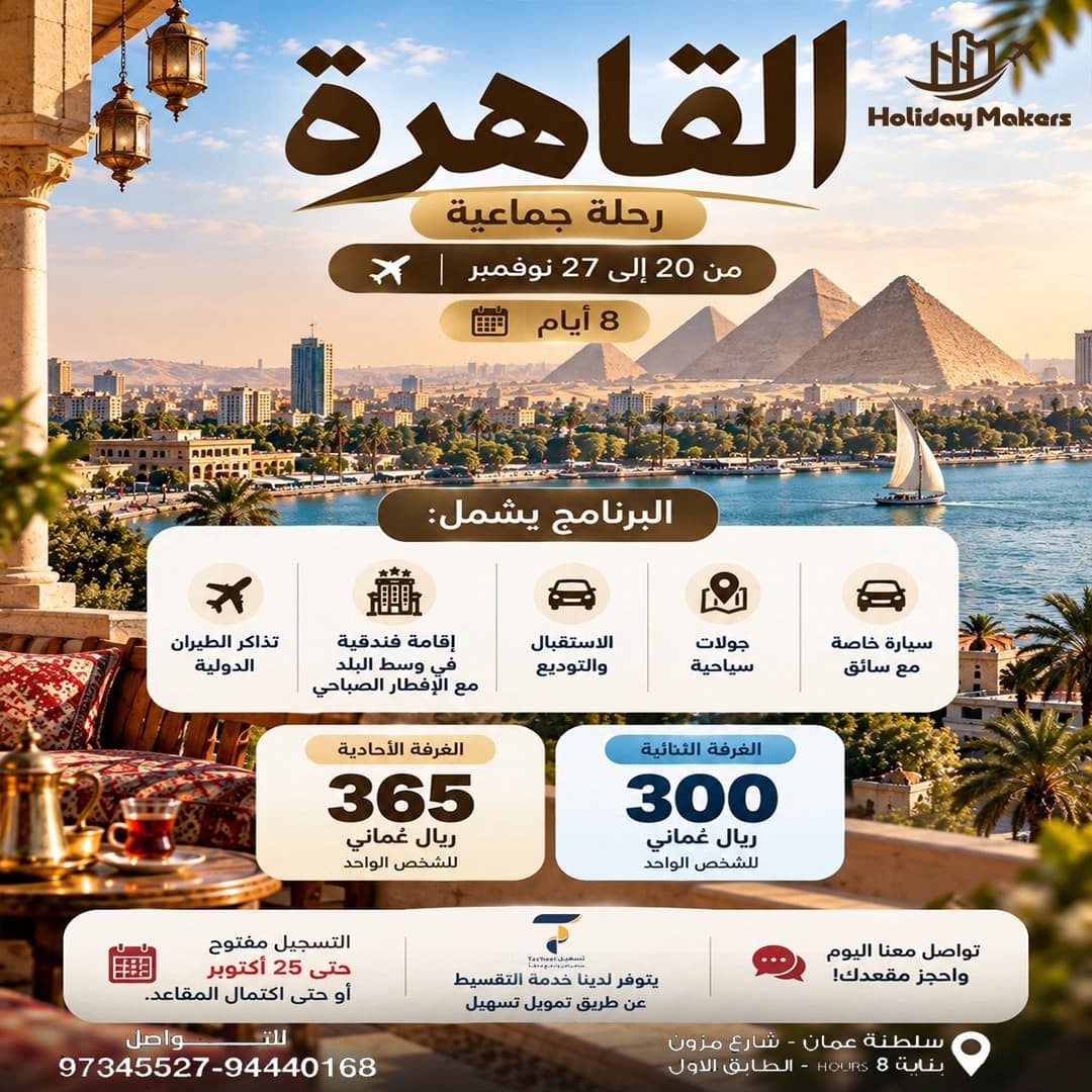 رحلة جماعية إلى القاهرة – 8 أيام