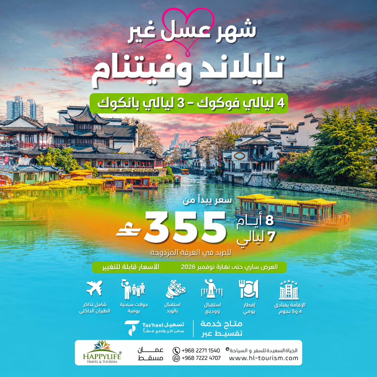 شهر عسل غير – تايلاند وفيتنام