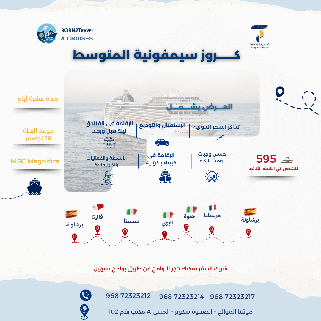 كروز سيمفونية المتوسط – MSC Magnifica