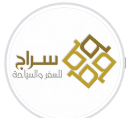 خدمات سراج للسفر والسياحة